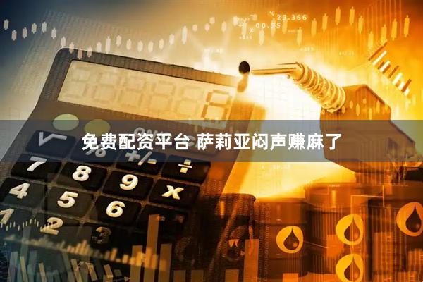 免费配资平台 萨莉亚闷声赚麻了
