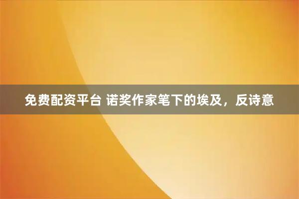 免费配资平台 诺奖作家笔下的埃及，反诗意